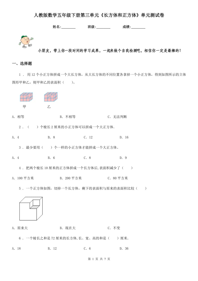 人教版-数学五年级下册第三单元《长方体和正方体》单元测试卷_第1页