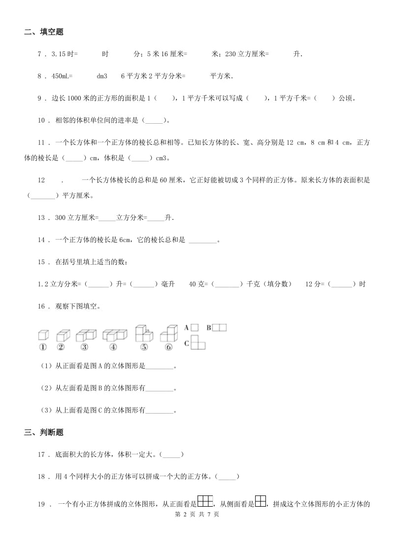 人教版-数学五年级下册第三单元《长方体和正方体》单元测试卷_第2页