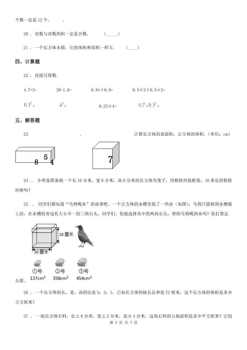 人教版-数学五年级下册第三单元《长方体和正方体》单元测试卷_第3页