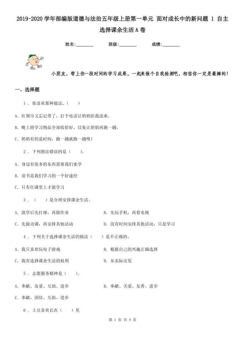 2019-2020学年部编版道德与法治五年级上册第一单元 面对成长中的新问题 1 自主选择课余生活A卷_第1页