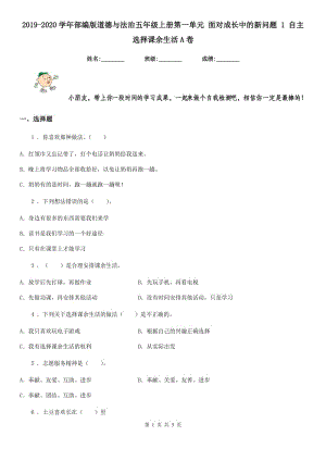 2019-2020學(xué)年部編版道德與法治五年級上冊第一單元 面對成長中的新問題 1 自主選擇課余生活A(yù)卷