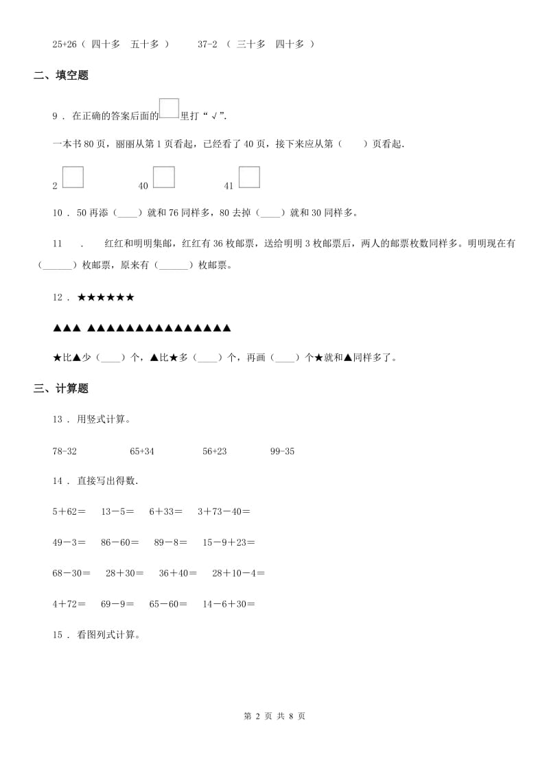 苏教版 数学一年级下册第四单元《100以内的加法和减法（一）》单元测试卷（提优卷)_第2页