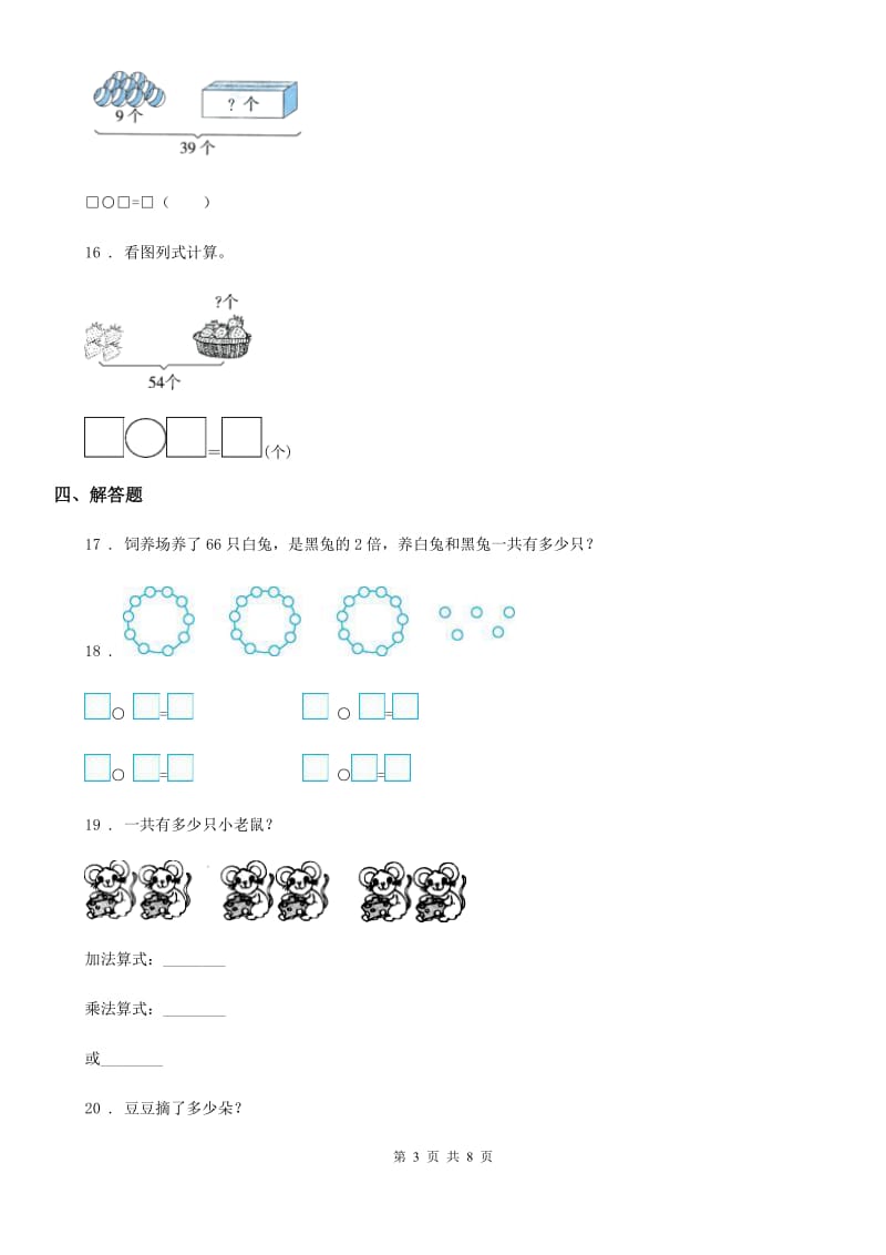 苏教版 数学一年级下册第四单元《100以内的加法和减法（一）》单元测试卷（提优卷)_第3页