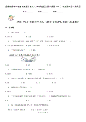 蘇教版 數(shù)學(xué)一年級下冊第四單元《100以內(nèi)的加法和減法（一）》單元測試卷（提優(yōu)卷)