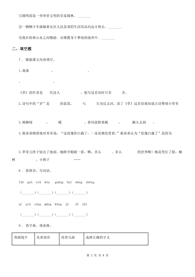 2019-2020年度部编版语文六年级上册第二单元测试卷（II）卷_第2页