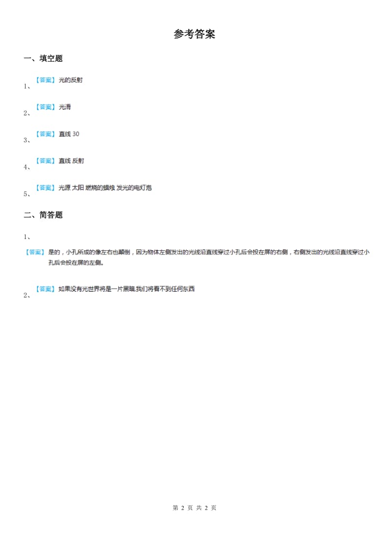 2019年苏教版科学五年级上册2.1 光的行进练习卷C卷_第2页