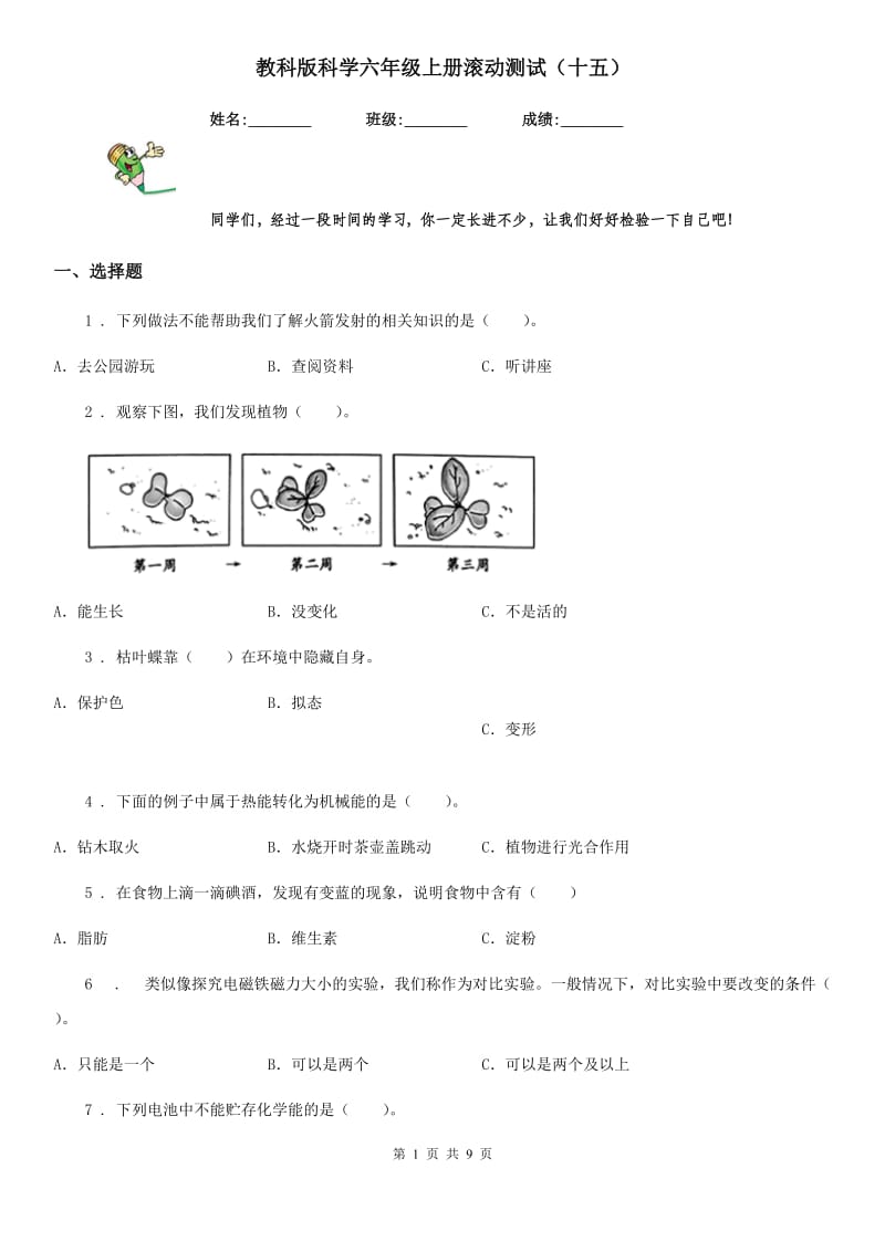 教科版 科学六年级上册滚动测试（十五）_第1页