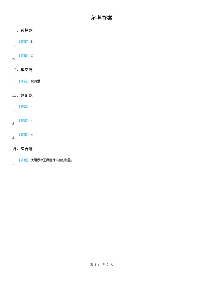 2019版教科版小学科学一年级上册2.2 起点和终点练习卷（I）卷_第2页