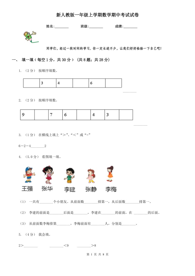 新人教版一年级上学期数学期中考试试卷_第1页