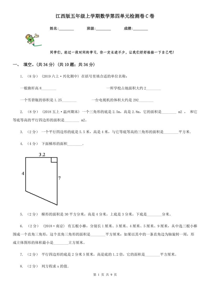 江西版五年级上学期数学第四单元检测卷C卷_第1页