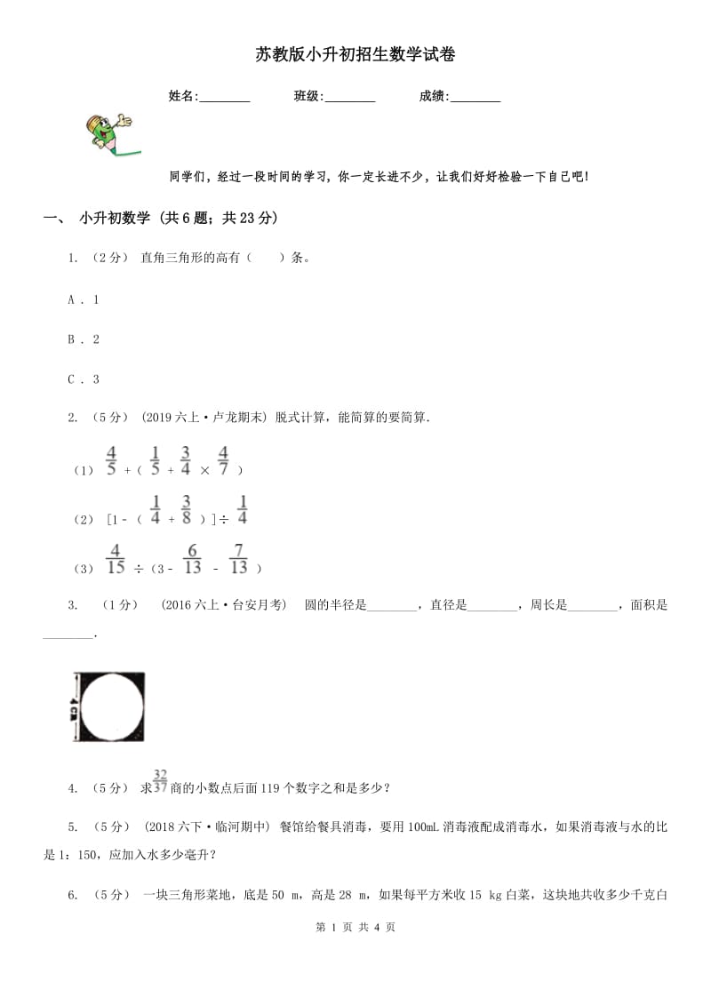 苏教版小升初招生数学试卷_第1页