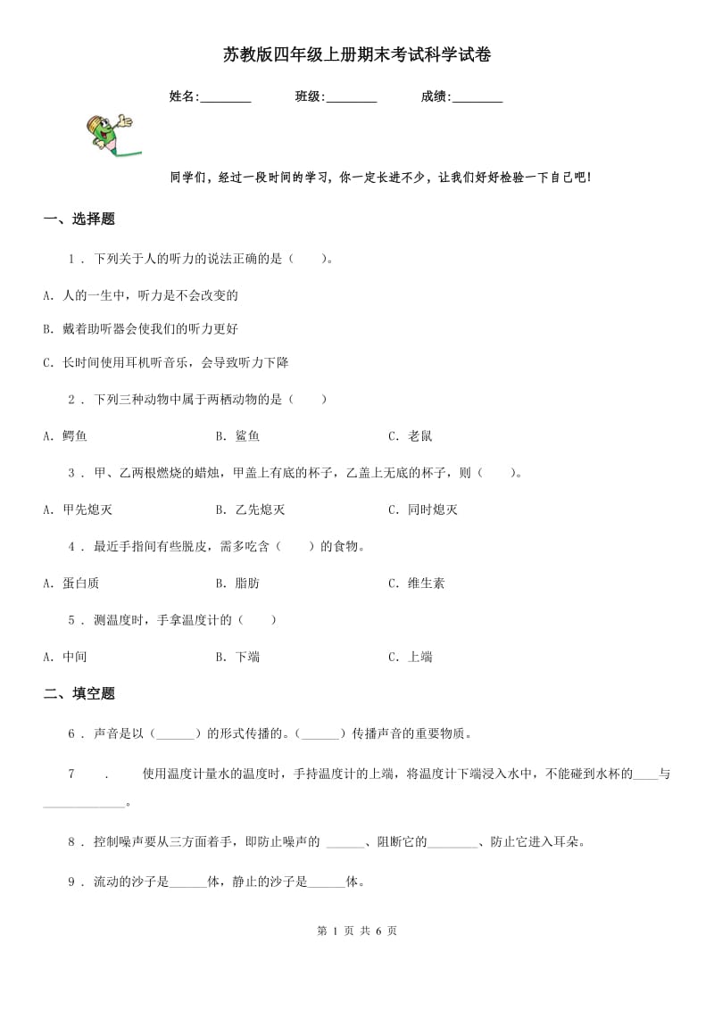 苏教版四年级上册期末考试科学试卷_第1页