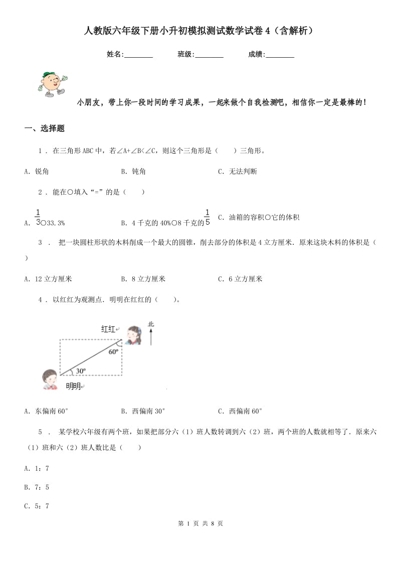 人教版 六年级下册小升初模拟测试数学试卷4（含解析）_第1页