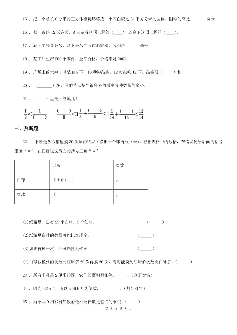 人教版 六年级下册小升初模拟测试数学试卷4（含解析）_第3页