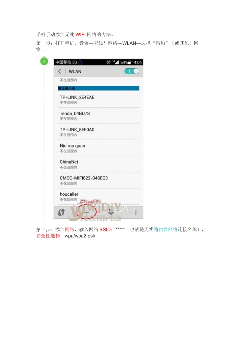 手机手动添加无线WIFI网络的方法_第1页