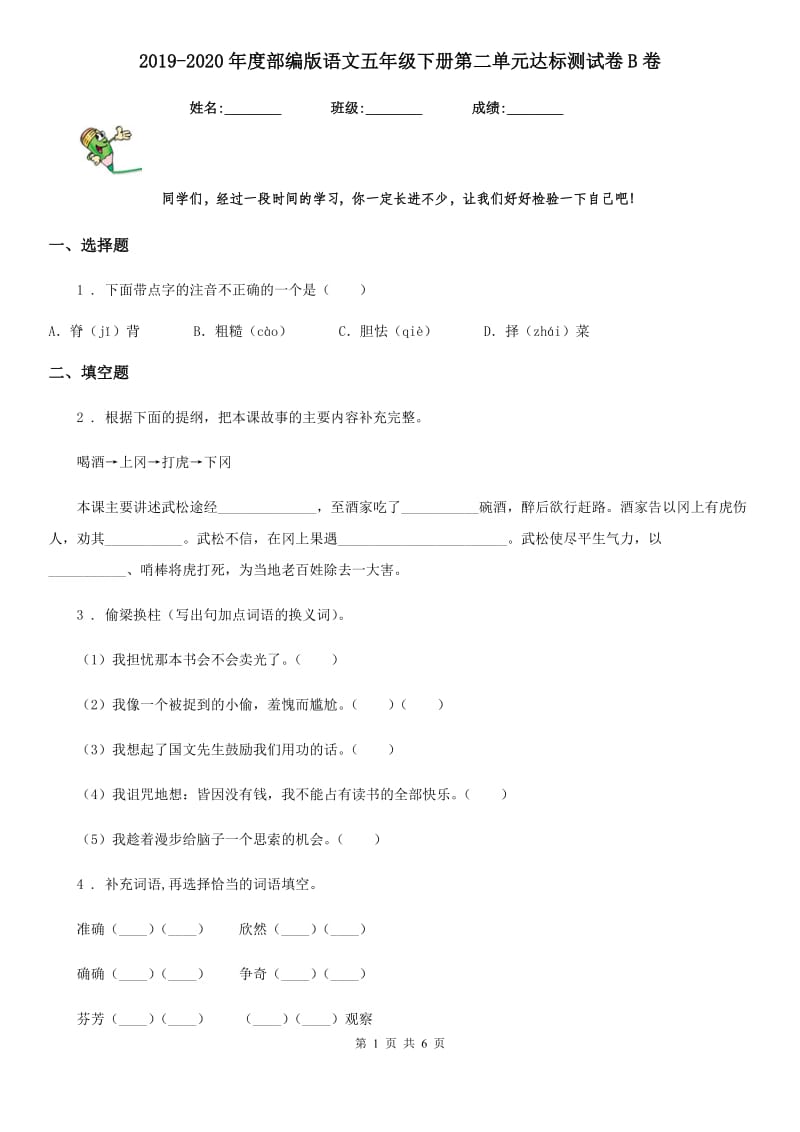 2019-2020年度部编版语文五年级下册第二单元达标测试卷B卷_第1页