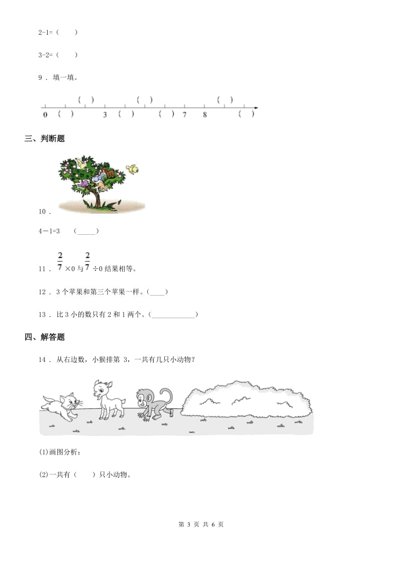 人教版 数学一年级上册第三单元《1-5的认识和加减法》单元测试卷_第3页