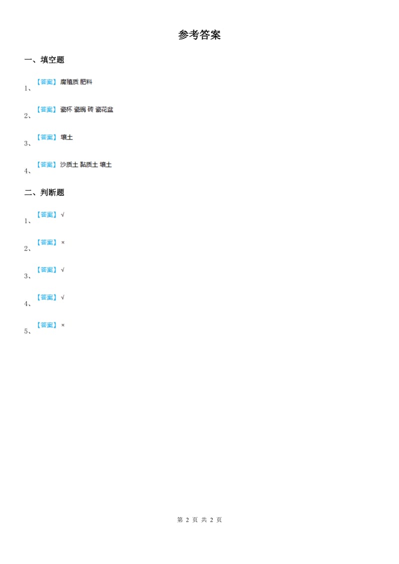 2019年粤教版科学三年级下册2 土壤的组成练习卷（II）卷_第2页