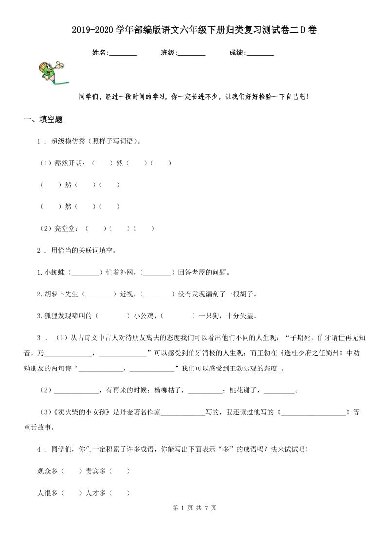 2019-2020学年部编版语文六年级下册归类复习测试卷二D卷_第1页