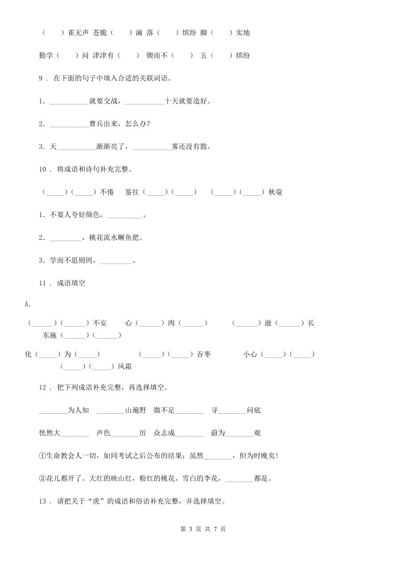 2019-2020学年部编版语文六年级下册归类复习测试卷二D卷_第3页