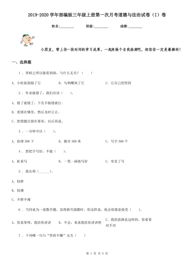 2019-2020学年部编版三年级上册第一次月考道德与法治试卷（I）卷_第1页