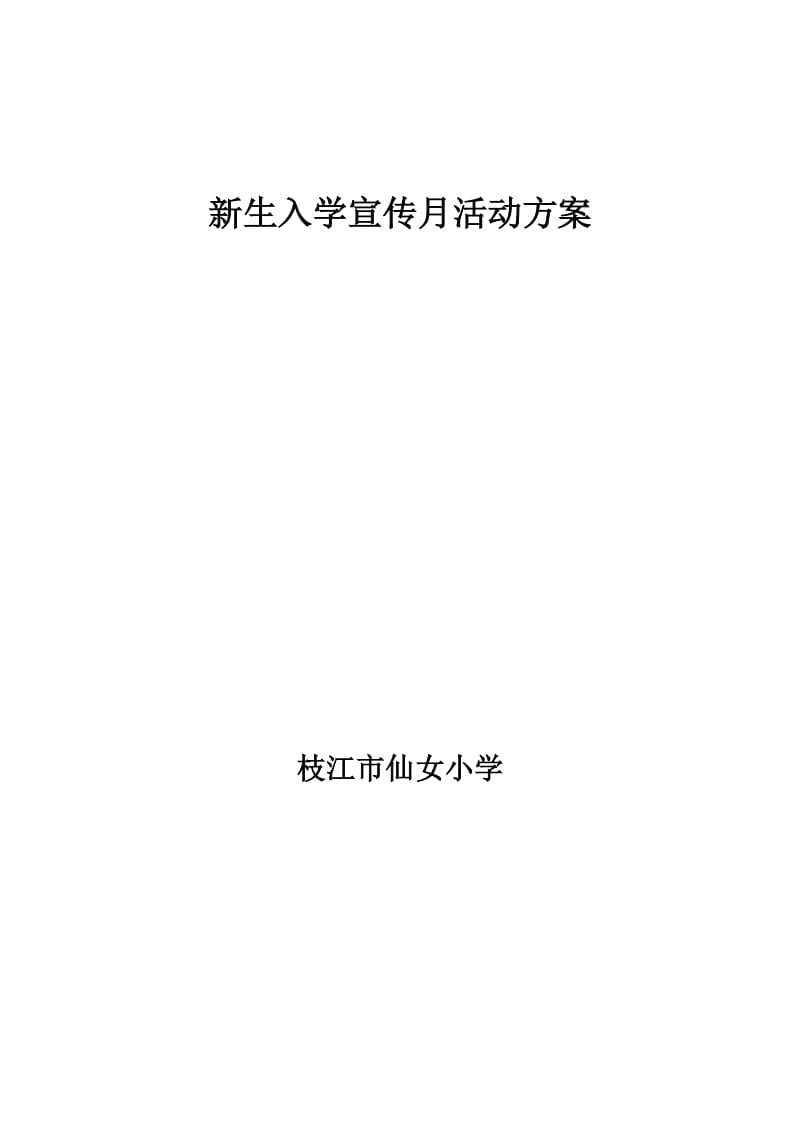 仙女小学新生入学宣传月活动方案_第1页