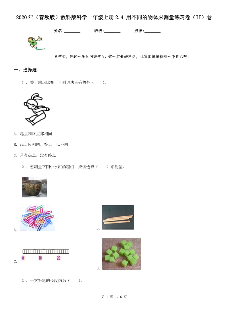 2020年（春秋版）教科版科学一年级上册2.4 用不同的物体来测量练习卷（II）卷_第1页