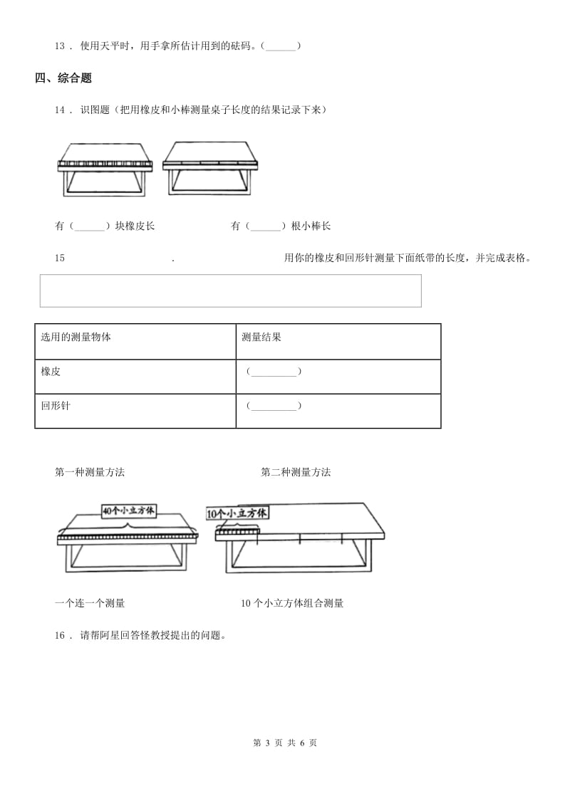 2020年（春秋版）教科版科学一年级上册2.4 用不同的物体来测量练习卷（II）卷_第3页