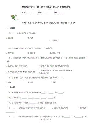 教科版 科學(xué)四年級(jí)下冊(cè)第四單元 巖石和礦物測(cè)試卷