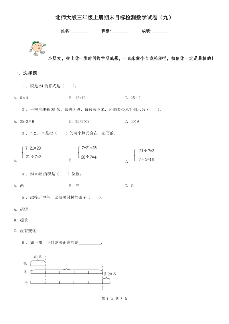 北师大版三年级上册期末目标检测数学试卷(九)_第1页