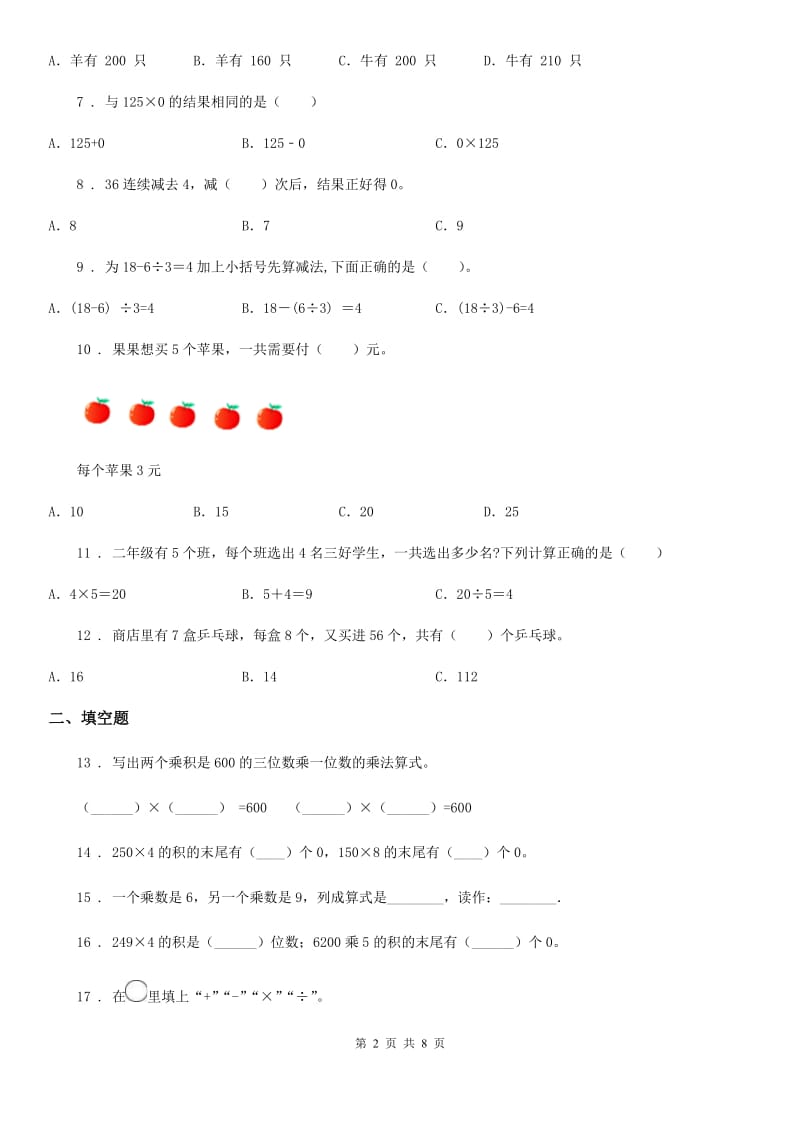 北师大版三年级上册期末目标检测数学试卷(九)_第2页