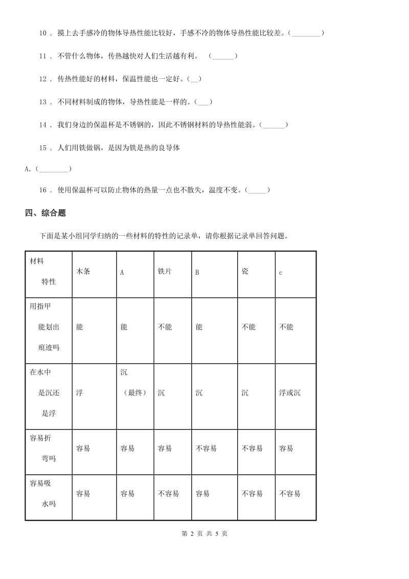 2020年（春秋版）粤教版科学三年级下册4.31 设计与制作：简易保温箱练习卷A卷_第2页