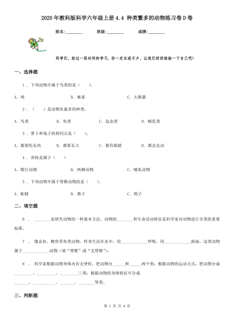 2020年教科版科学六年级上册4.4 种类繁多的动物练习卷D卷_第1页