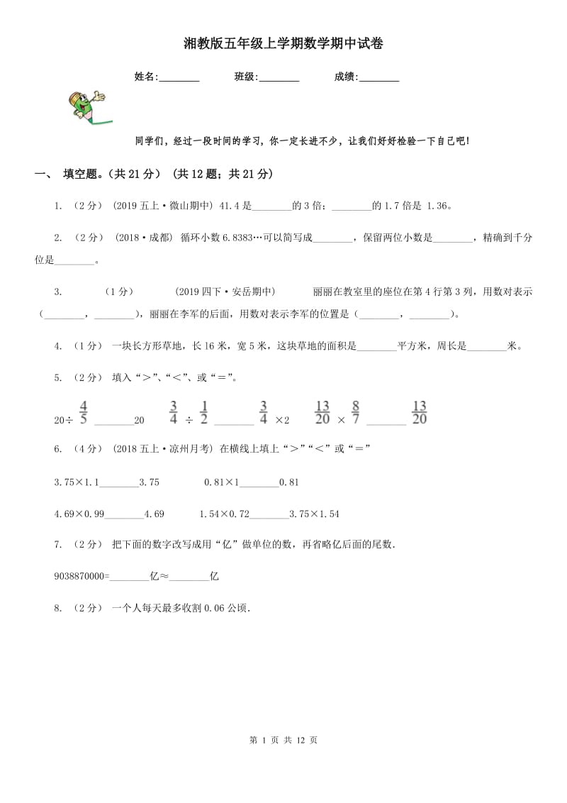 湘教版五年级上学期数学期中试卷精编_第1页