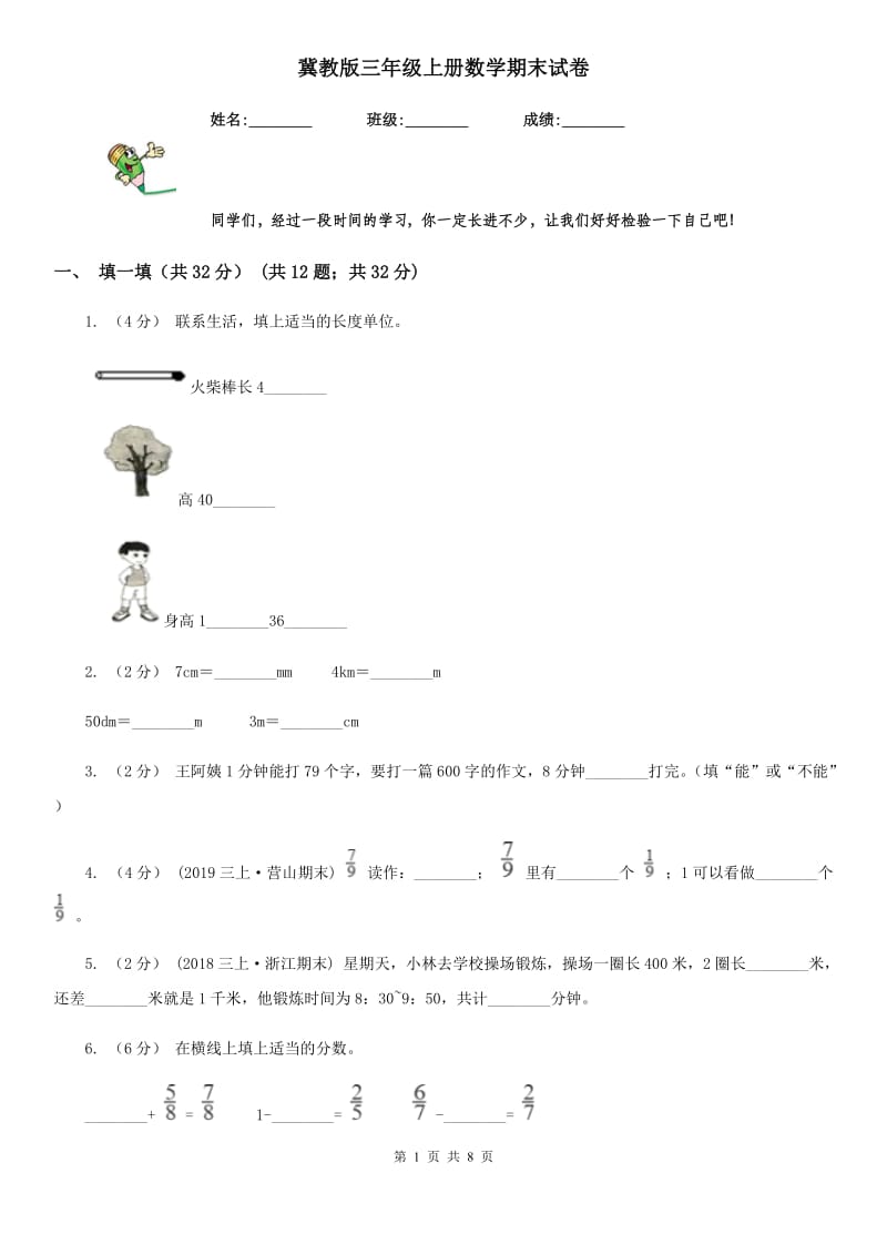 冀教版三年级上册数学期末试卷精编_第1页