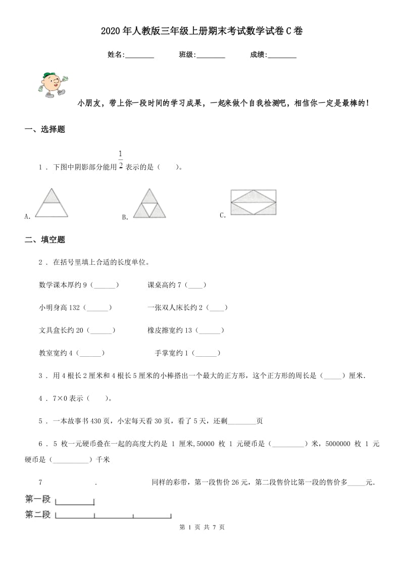 2020年人教版三年级上册期末考试数学试卷C卷_第1页