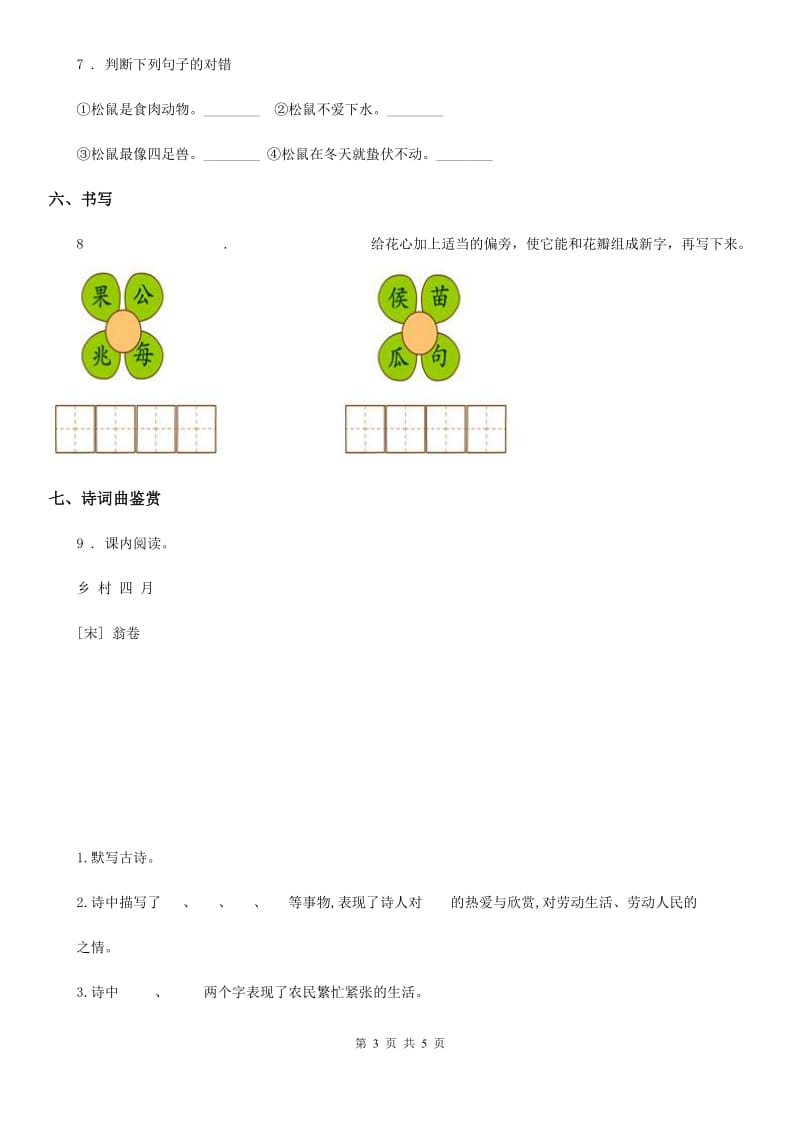 2019-2020年度人教部编版语文一年级上册第六单元测试卷C卷_第3页