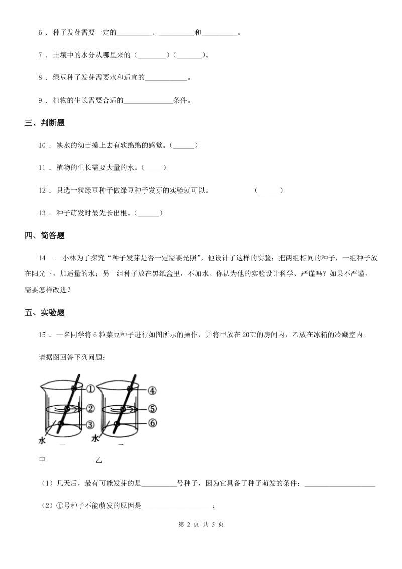 教科版（教学）科学五年级上册第1课时 种子发芽实验（一）_第2页