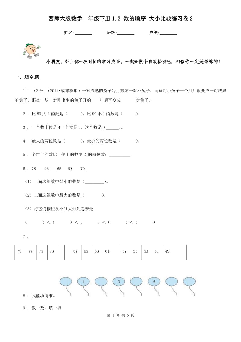 西师大版数学一年级下册1.3 数的顺序 大小比较练习卷2_第1页