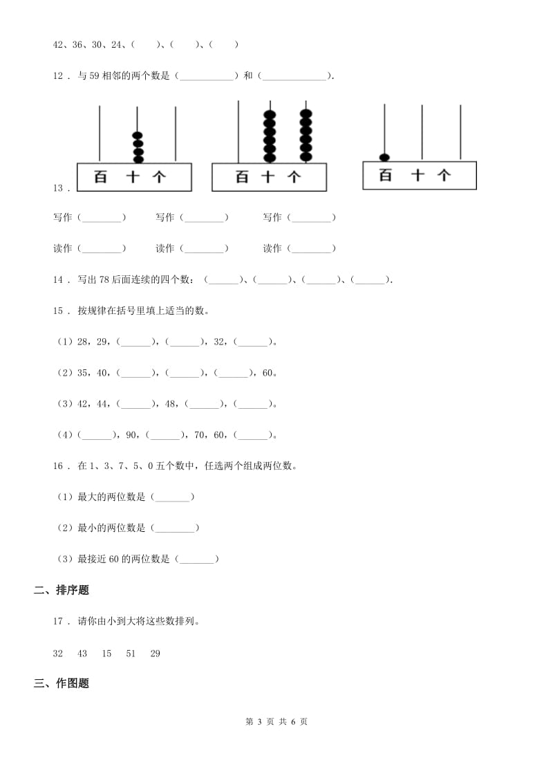 西师大版数学一年级下册1.3 数的顺序 大小比较练习卷2_第3页