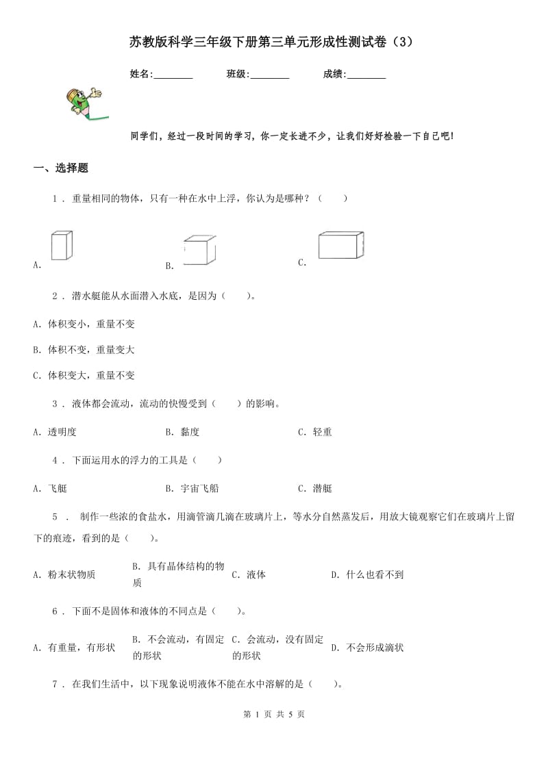 苏教版科学三年级下册第三单元形成性测试卷（3）_第1页