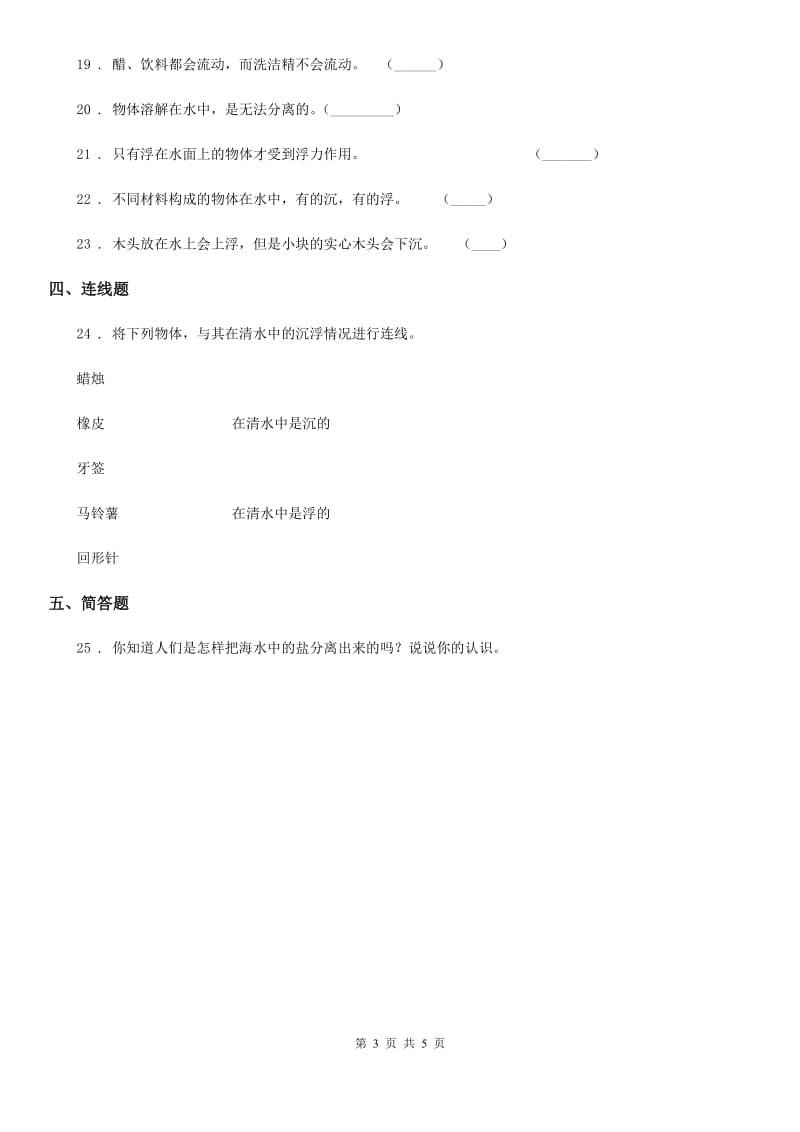 苏教版科学三年级下册第三单元形成性测试卷（3）_第3页