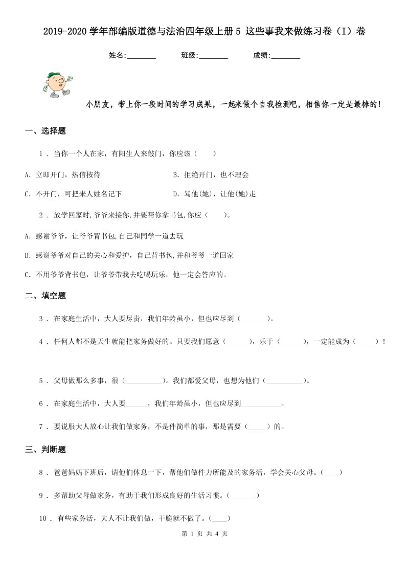 2019-2020学年部编版道德与法治四年级上册5 这些事我来做练习卷（I）卷_第1页