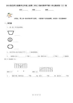 2019版北師大版數(shù)學(xué)五年級上冊第二單元《軸對稱和平移》單元測試卷（II）卷