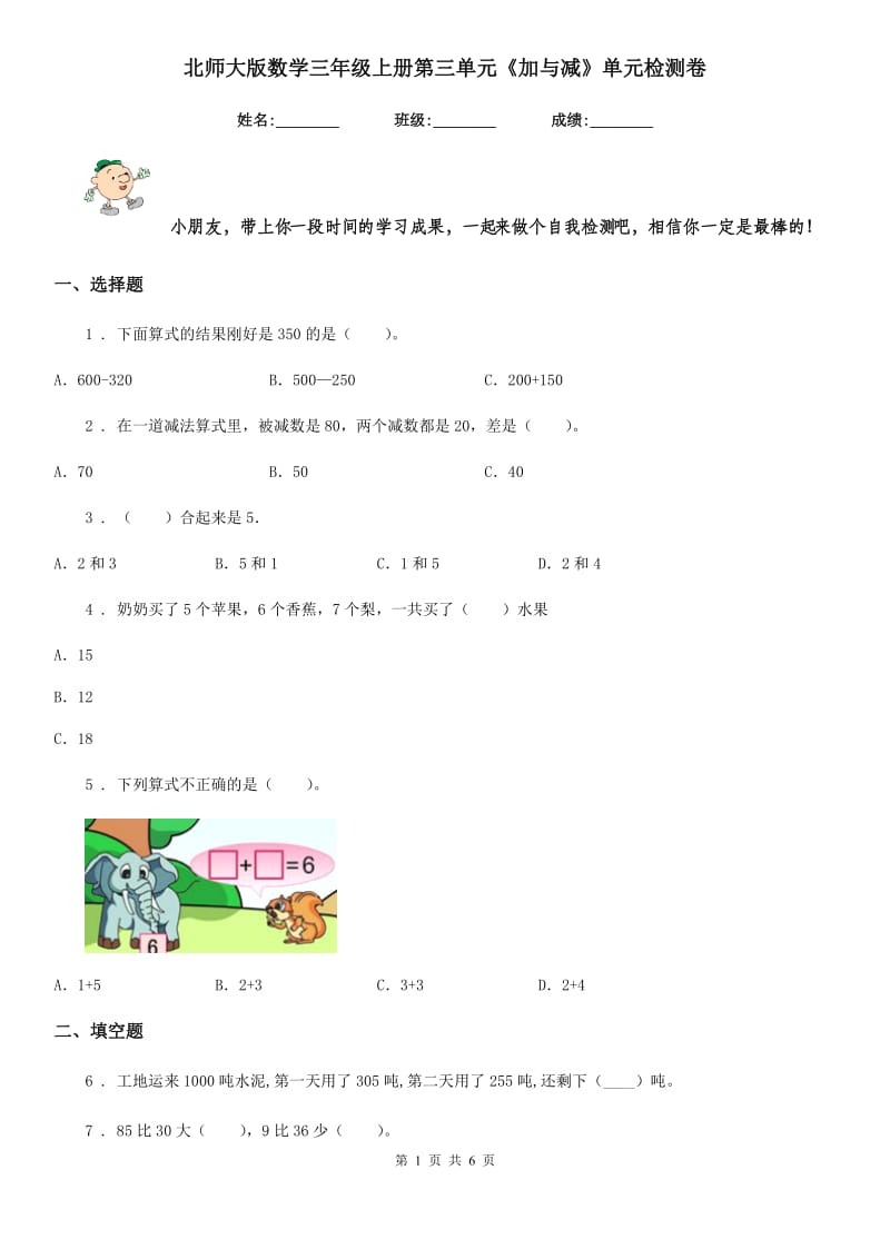 北师大版数学三年级上册第三单元《加与减》单元检测卷_第1页