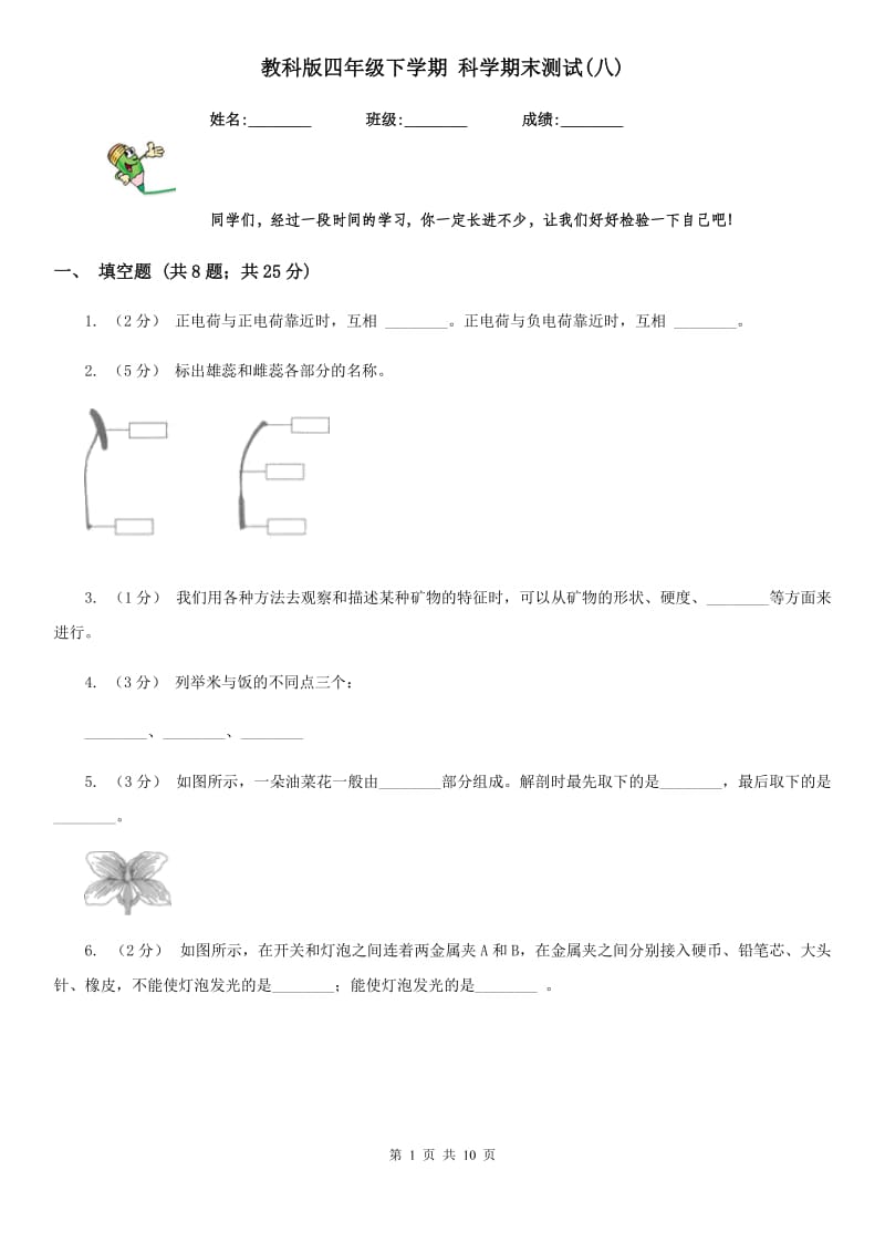 教科版四年级下学期 科学期末测试(八)_第1页