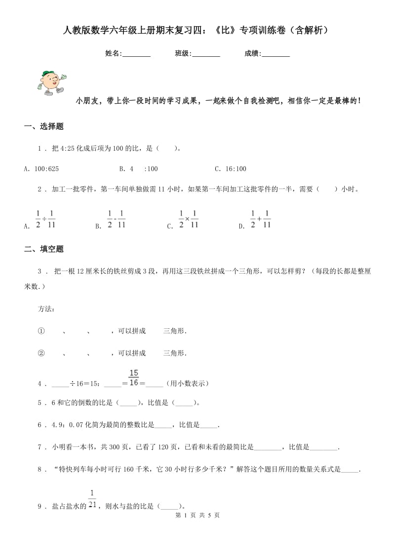 人教版数学六年级上册期末复习四：《比》专项训练卷（含解析）_第1页