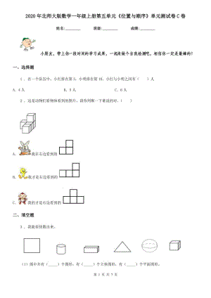 2020年北師大版數(shù)學(xué)一年級(jí)上冊(cè)第五單元《位置與順序》單元測(cè)試卷C卷