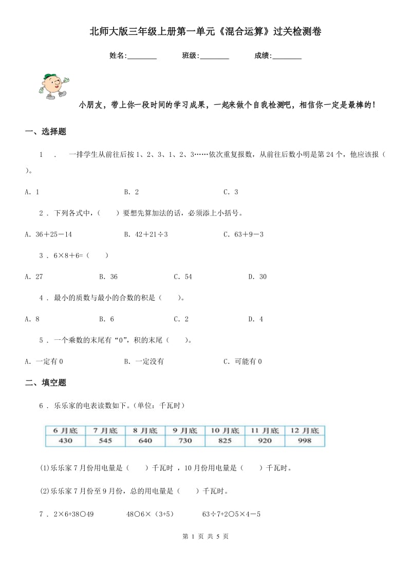 北师大版 三年级数学上册第一单元《混合运算》过关检测卷_第1页