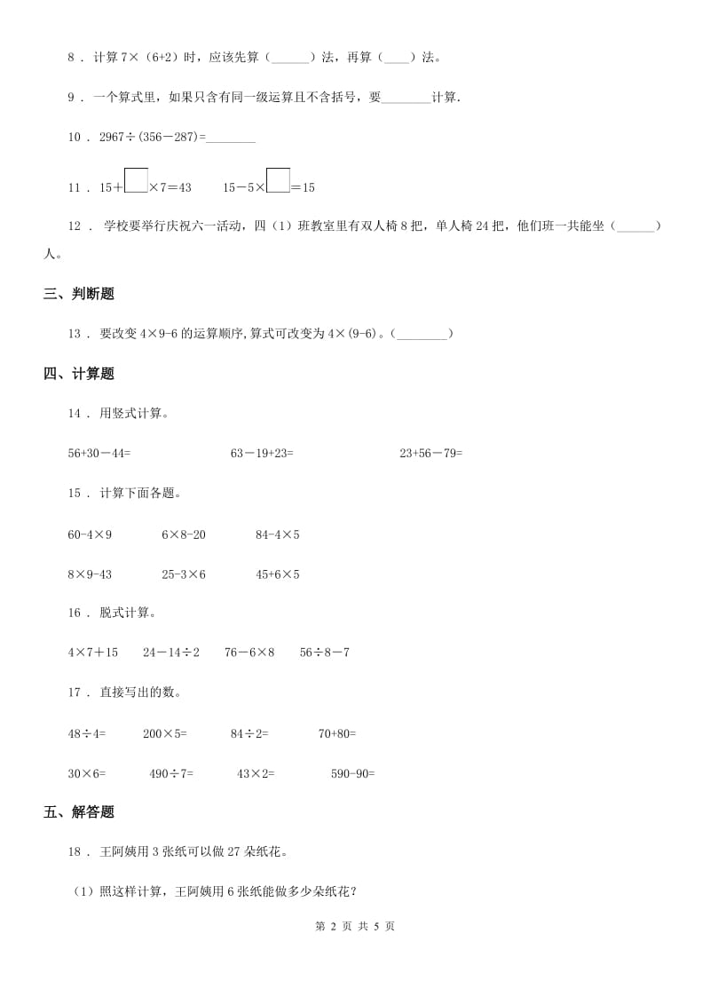 北师大版 三年级数学上册第一单元《混合运算》过关检测卷_第2页